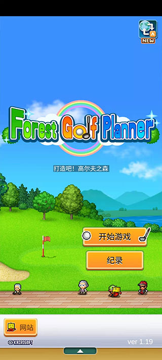 高尔夫之森中文版截图5