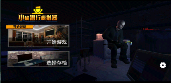 小偷潜行模拟器中文版截图1