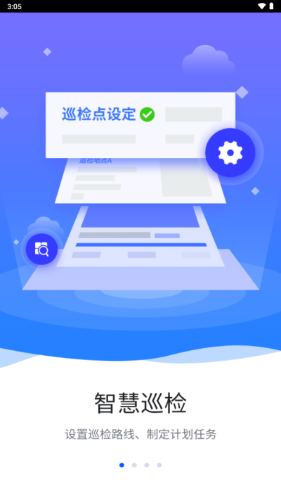 智慧巡检截图1