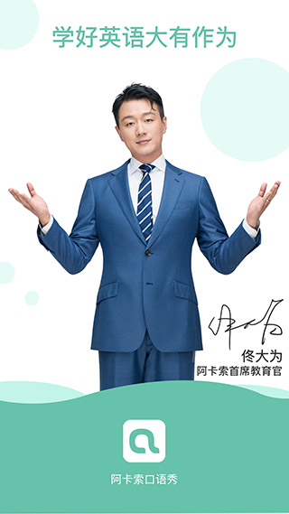 阿卡索口语秀截图1