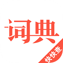 汉语词典免费下载-汉语词典最新版 v4.7.2