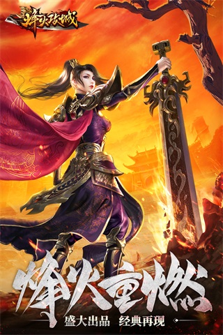 烽火攻城充值3折平台截图5