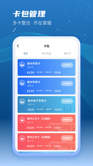 泰州一卡通截图1