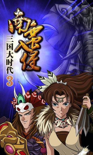 三国大时代3官方正版截图4