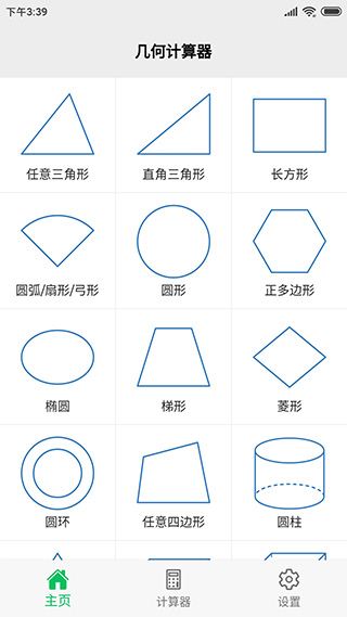 几何计算器截图5