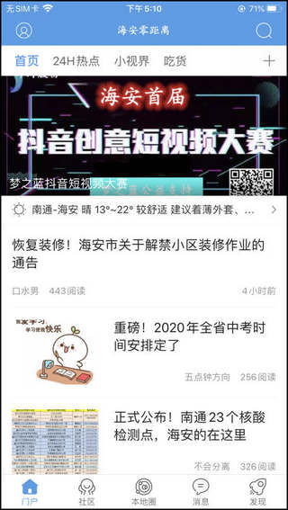 海安零距离截图4