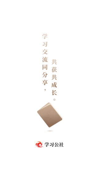 学习公社app截图5