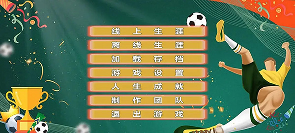 职业足球生涯游戏截图1