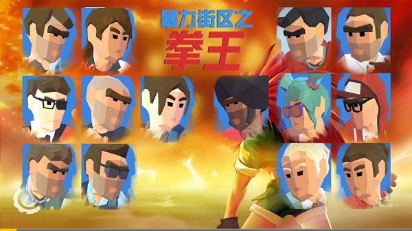 暴力街区之拳王截图3