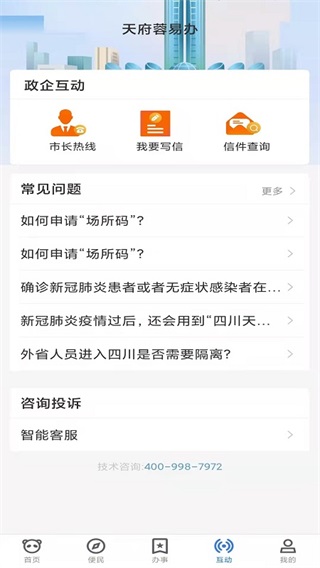 天府蓉易办app截图4