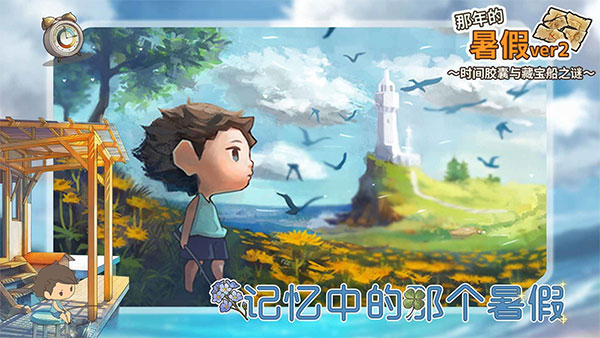 那年的暑假游戏截图2
