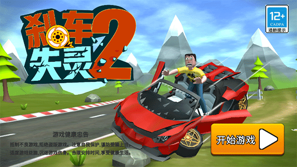 刹车失灵2截图1