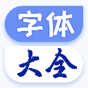 字体大全app免费下载-字体大全app下载官方最新版 v1.1.6