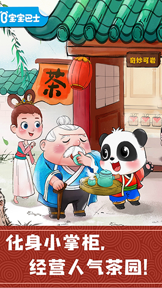 宝宝巴士奇妙小茶园截图1
