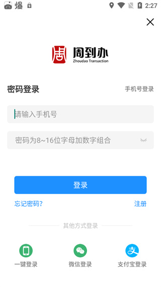 周到办app截图2