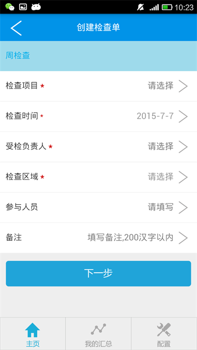 移动巡检截图3