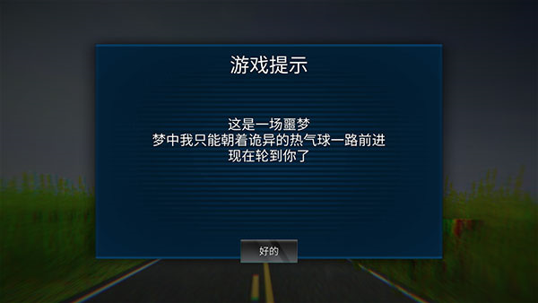 恐怖热气球中文版截图2