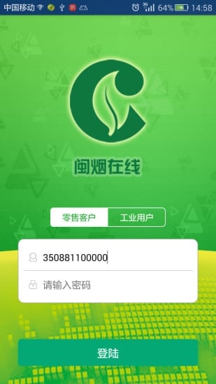闽烟在线app官方版截图1