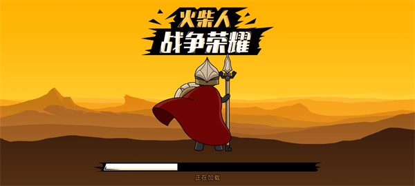 火柴人战争荣耀游戏截图1