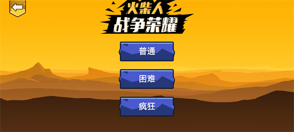 火柴人战争荣耀游戏截图3