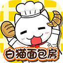 白猫面包房手游下载安装-白猫面包房下载最新版 V1.4.5