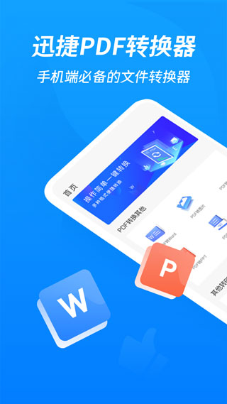迅捷PDF转换器手机版截图1