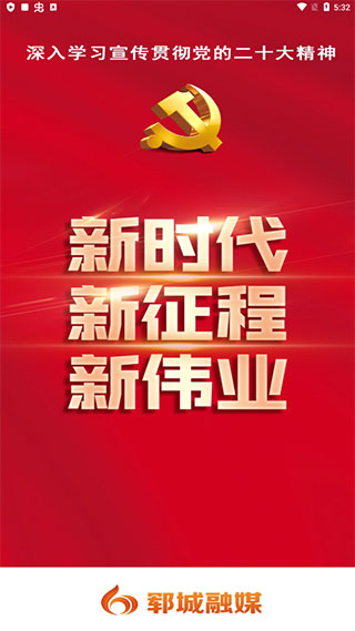郓城融媒app截图1
