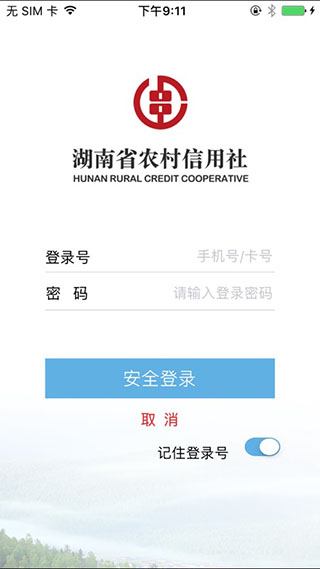 湖南农信截图2