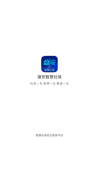 雄安智慧社保app截图1