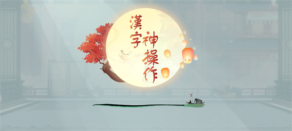汉字神操作游戏截图2