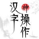 汉字神操作官方正版下载-汉字神操作游戏下载安装最新版 v1.1