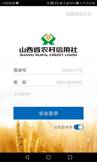 山西农村信用社2025最新版本截图1