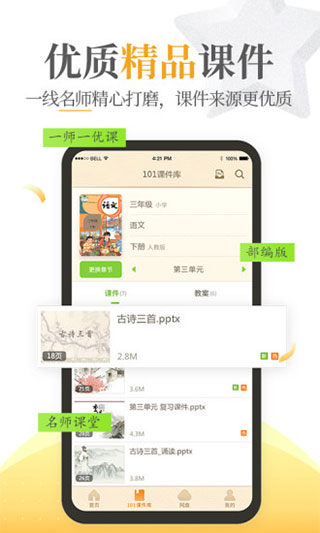 101教育ppt手机版截图1