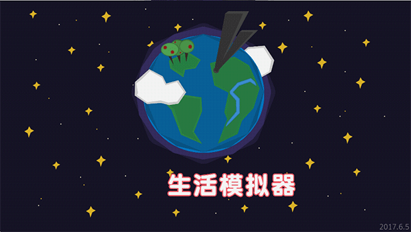 生活模拟器中文版截图1