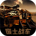 废土战车最新版下载-废土战车游戏下载安装 v1.1