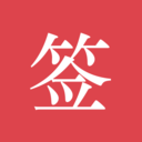 好签电子签名app下载-好签app免费版下载 v5.2.4