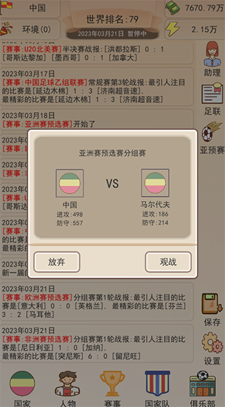 足协模拟器截图4