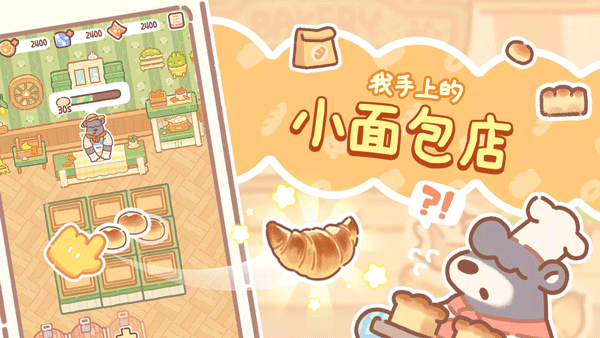 小熊面包店(BearBakery)截图2