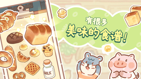 小熊面包店(BearBakery)截图4