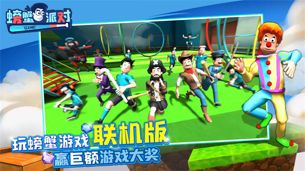 螃蟹派对联机版截图1