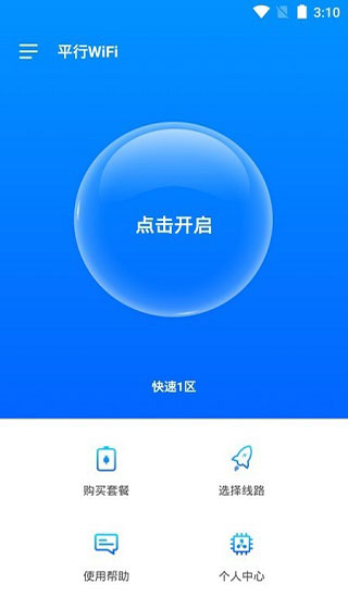 平行wifi最新版截图1