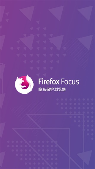 Firefox Focus官方2025最新版截图1