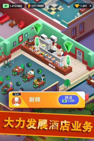 酒店帝国大亨截图2