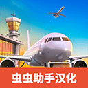 机场模拟器手机版下载安卓版-机场模拟器大亨中文版下载 V1.01.0900