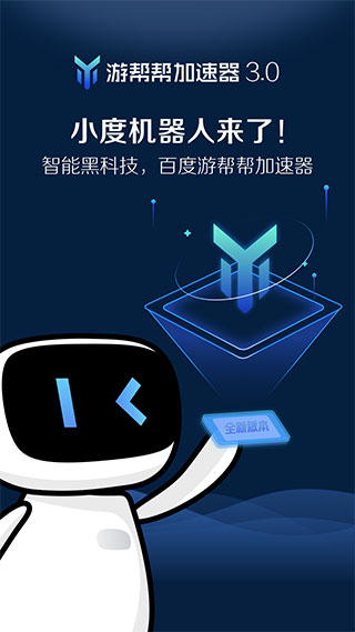 游帮帮加速器最新版截图1