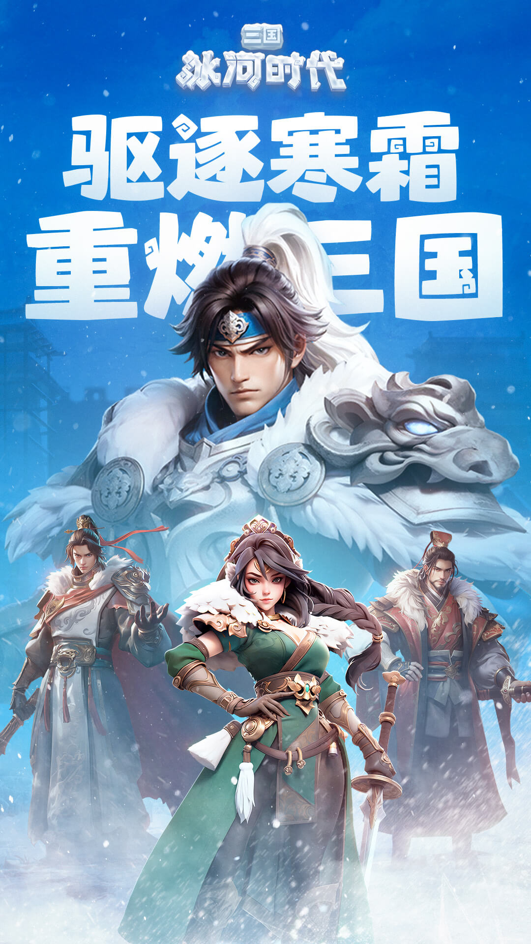 三国冰河时代官方正版截图1