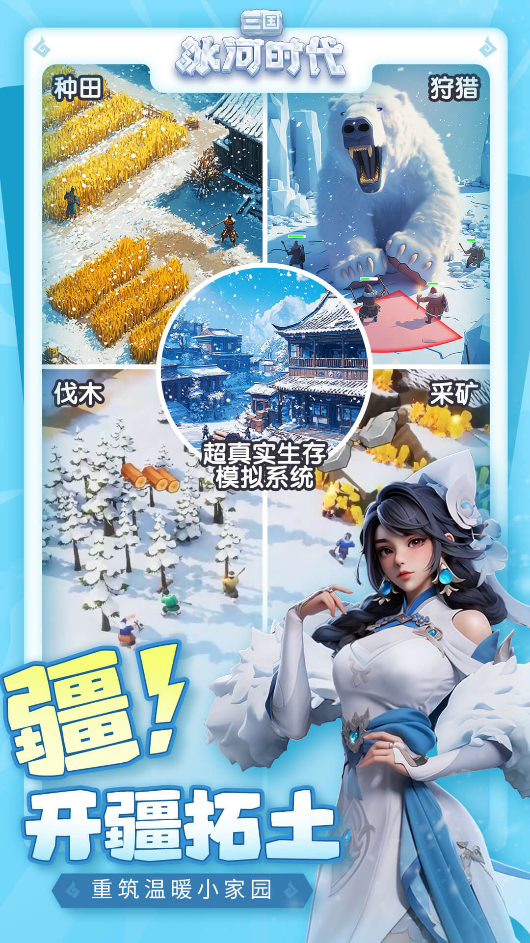三国冰河时代官方正版截图3