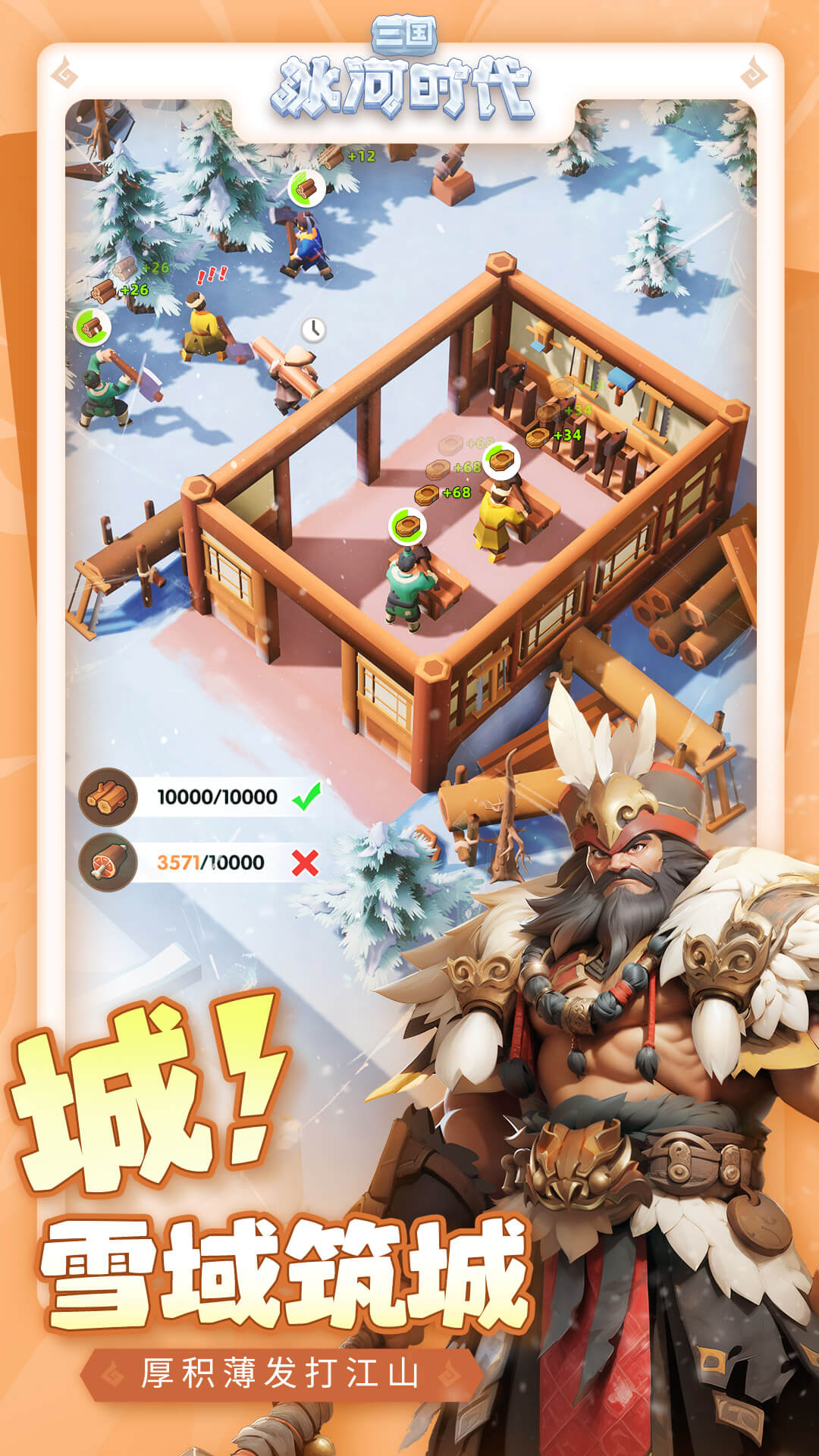 三国冰河时代官方正版截图5