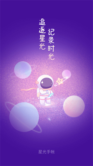星光手帐app截图1