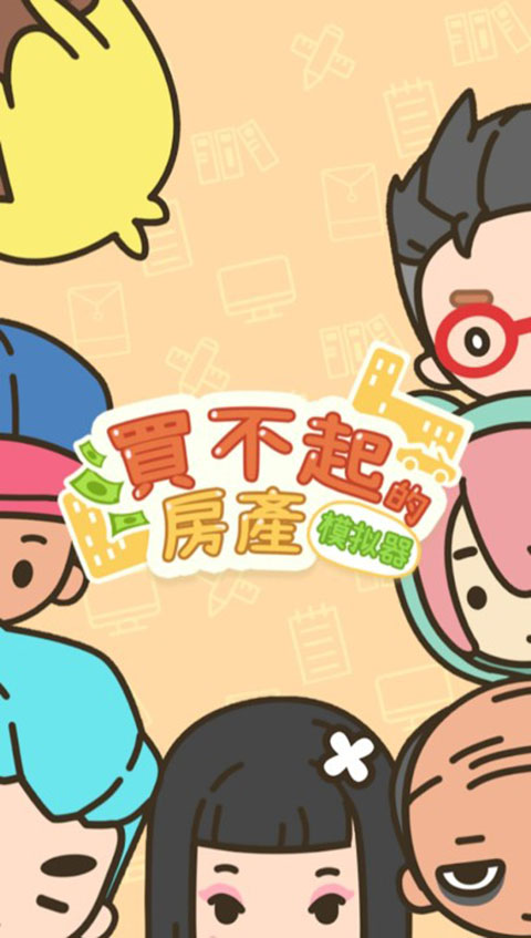 买不起的房产模拟器免广告版截图1